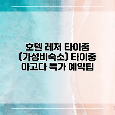 호텔 레저 타이중 (가성비숙소) 타이중 아고다 특가 예약팁