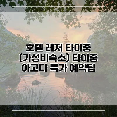 호텔 레저 타이중 (가성비숙소) 타이중 아고다 특가 예약팁