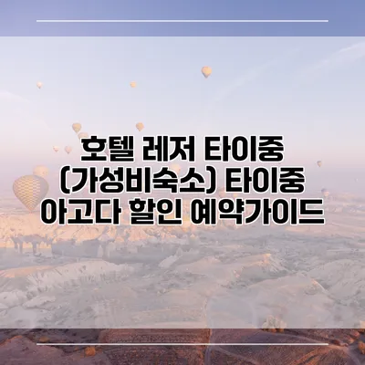 호텔 레저 타이중 (가성비숙소) 타이중 아고다 할인 예약가이드
