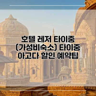 호텔 레저 타이중 (가성비숙소) 타이중 아고다 할인 예약팁