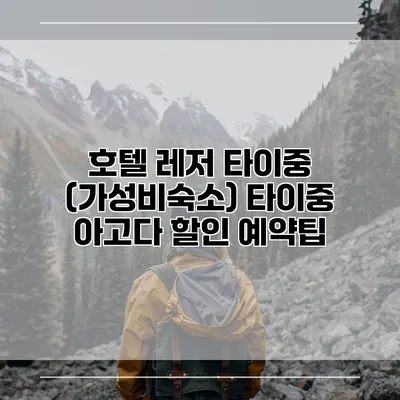 호텔 레저 타이중 (가성비숙소) 타이중 아고다 할인 예약팁
