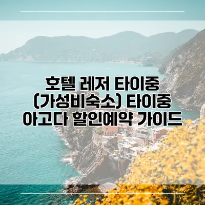 호텔 레저 타이중 (가성비숙소) 타이중 아고다 할인예약 가이드