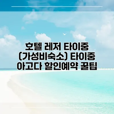 호텔 레저 타이중 (가성비숙소) 타이중 아고다 할인예약 꿀팁