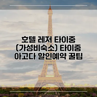 호텔 레저 타이중 (가성비숙소) 타이중 아고다 할인예약 꿀팁