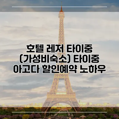 호텔 레저 타이중 (가성비숙소) 타이중 아고다 할인예약 노하우