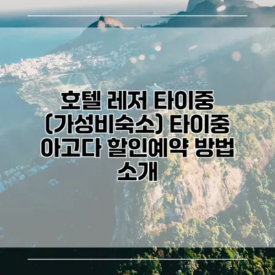 호텔 레저 타이중 (가성비숙소) 타이중 아고다 할인예약 방법 소개