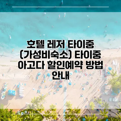 호텔 레저 타이중 (가성비숙소) 타이중 아고다 할인예약 방법 안내