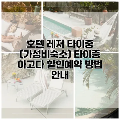 호텔 레저 타이중 (가성비숙소) 타이중 아고다 할인예약 방법 안내