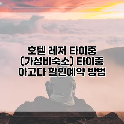 호텔 레저 타이중 (가성비숙소) 타이중 아고다 할인예약 방법