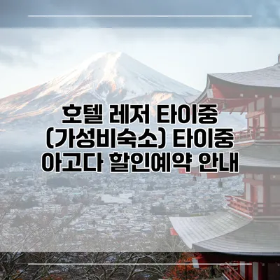 호텔 레저 타이중 (가성비숙소) 타이중 아고다 할인예약 안내