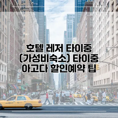 호텔 레저 타이중 (가성비숙소) 타이중 아고다 할인예약 팁