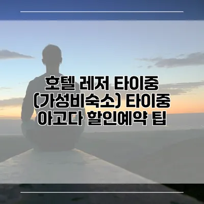 호텔 레저 타이중 (가성비숙소) 타이중 아고다 할인예약 팁