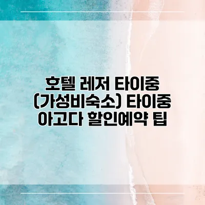 호텔 레저 타이중 (가성비숙소) 타이중 아고다 할인예약 팁