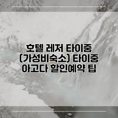 호텔 레저 타이중 (가성비숙소) 타이중 아고다 할인예약 팁