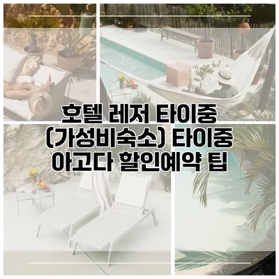 호텔 레저 타이중 (가성비숙소) 타이중 아고다 할인예약 팁