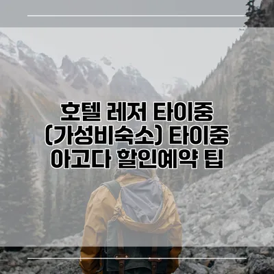 호텔 레저 타이중 (가성비숙소) 타이중 아고다 할인예약 팁