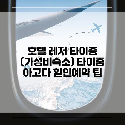 호텔 레저 타이중 (가성비숙소) 타이중 아고다 할인예약 팁