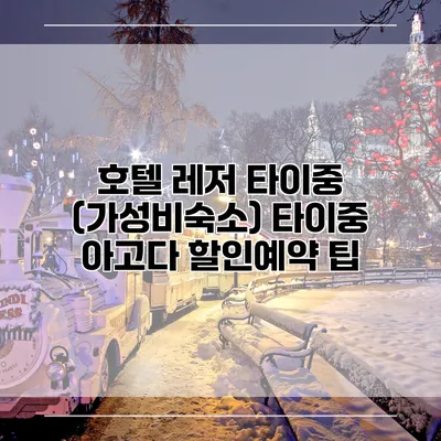 호텔 레저 타이중 (가성비숙소) 타이중 아고다 할인예약 팁