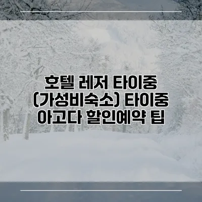 호텔 레저 타이중 (가성비숙소) 타이중 아고다 할인예약 팁
