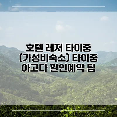 호텔 레저 타이중 (가성비숙소) 타이중 아고다 할인예약 팁