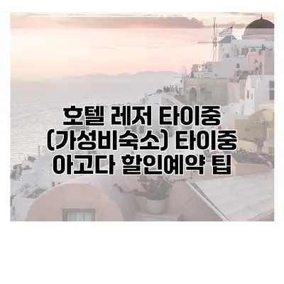 호텔 레저 타이중 (가성비숙소) 타이중 아고다 할인예약 팁