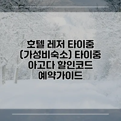 호텔 레저 타이중 (가성비숙소) 타이중 아고다 할인코드 예약가이드