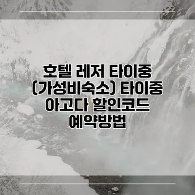 호텔 레저 타이중 (가성비숙소) 타이중 아고다 할인코드 예약방법