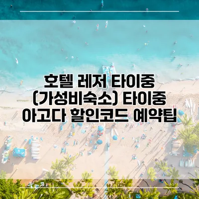 호텔 레저 타이중 (가성비숙소) 타이중 아고다 할인코드 예약팁
