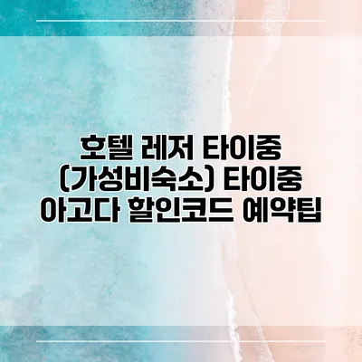 호텔 레저 타이중 (가성비숙소) 타이중 아고다 할인코드 예약팁