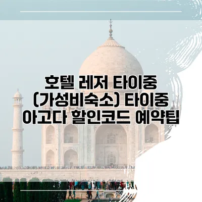 호텔 레저 타이중 (가성비숙소) 타이중 아고다 할인코드 예약팁