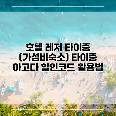 호텔 레저 타이중 (가성비숙소) 타이중 아고다 할인코드 활용법