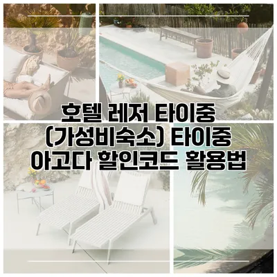 호텔 레저 타이중 (가성비숙소) 타이중 아고다 할인코드 활용법