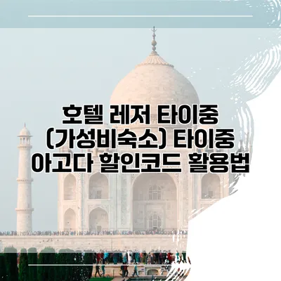 호텔 레저 타이중 (가성비숙소) 타이중 아고다 할인코드 활용법