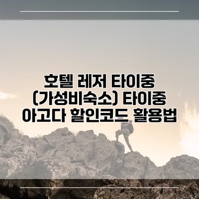 호텔 레저 타이중 (가성비숙소) 타이중 아고다 할인코드 활용법