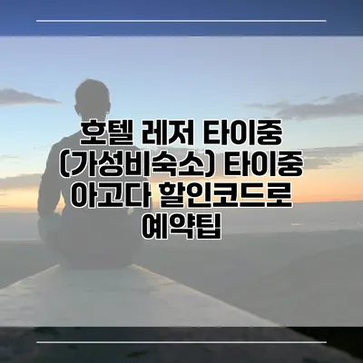호텔 레저 타이중 (가성비숙소) 타이중 아고다 할인코드로 예약팁