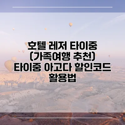 호텔 레저 타이중 (가족여행 추천) 타이중 아고다 할인코드 활용법