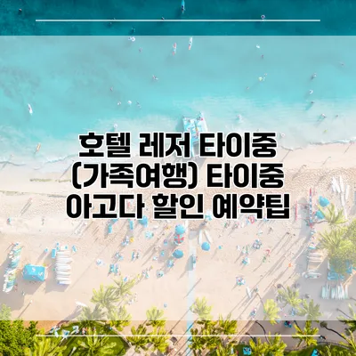 호텔 레저 타이중 (가족여행) 타이중 아고다 할인 예약팁