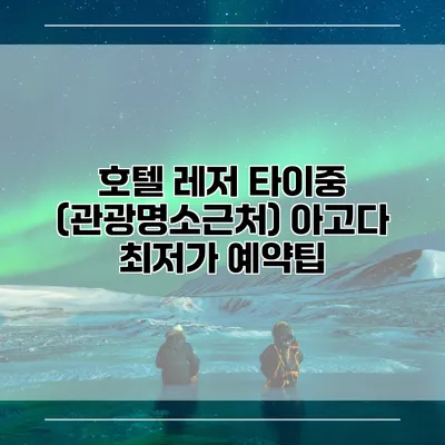 호텔 레저 타이중 (관광명소근처) 아고다 최저가 예약팁