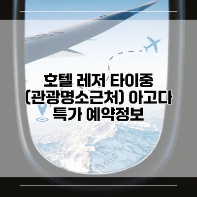 호텔 레저 타이중 (관광명소근처) 아고다 특가 예약정보
