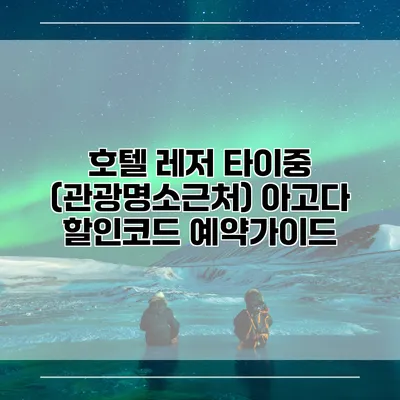 호텔 레저 타이중 (관광명소근처) 아고다 할인코드 예약가이드