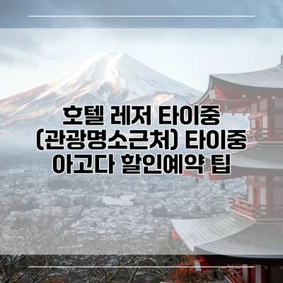 호텔 레저 타이중 (관광명소근처) 타이중 아고다 할인예약 팁