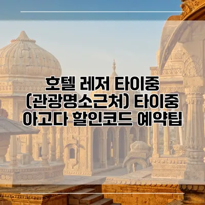 호텔 레저 타이중 (관광명소근처) 타이중 아고다 할인코드 예약팁