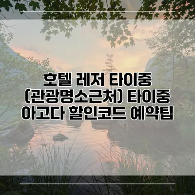 호텔 레저 타이중 (관광명소근처) 타이중 아고다 할인코드 예약팁