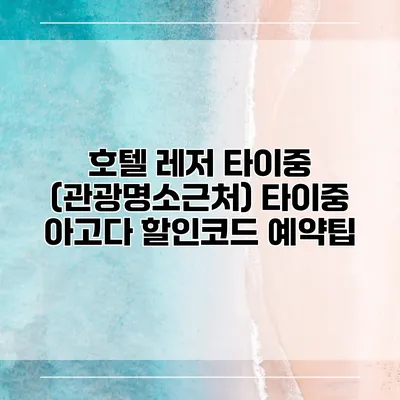 호텔 레저 타이중 (관광명소근처) 타이중 아고다 할인코드 예약팁