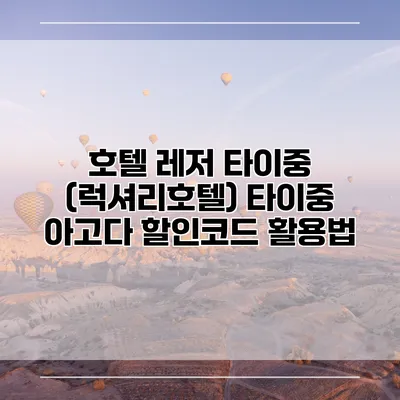 호텔 레저 타이중 (럭셔리호텔) 타이중 아고다 할인코드 활용법