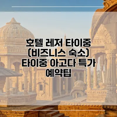 호텔 레저 타이중 (비즈니스 숙소) 타이중 아고다 특가 예약팁
