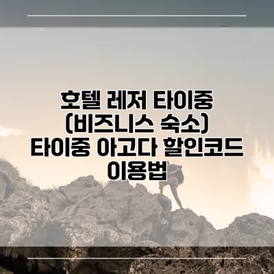 호텔 레저 타이중 (비즈니스 숙소) 타이중 아고다 할인코드 이용법