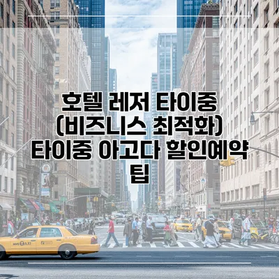 호텔 레저 타이중 (비즈니스 최적화) 타이중 아고다 할인예약 팁
