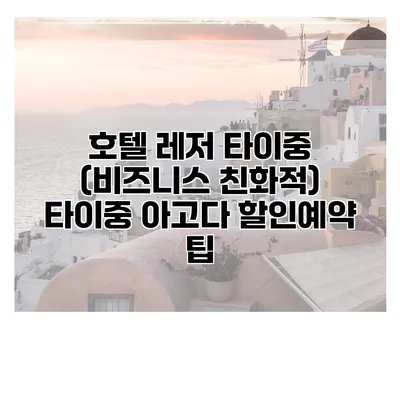 호텔 레저 타이중 (비즈니스 친화적) 타이중 아고다 할인예약 팁