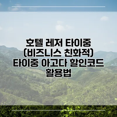 호텔 레저 타이중 (비즈니스 친화적) 타이중 아고다 할인코드 활용법